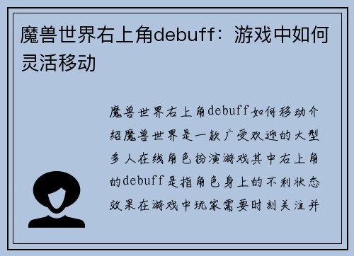 魔兽世界右上角debuff：游戏中如何灵活移动