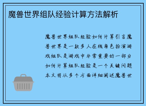魔兽世界组队经验计算方法解析