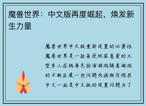 魔兽世界：中文版再度崛起，焕发新生力量