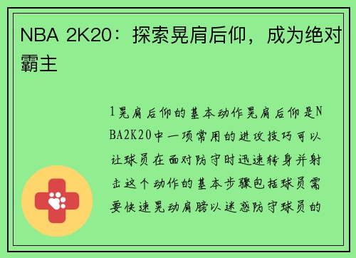 NBA 2K20：探索晃肩后仰，成为绝对霸主