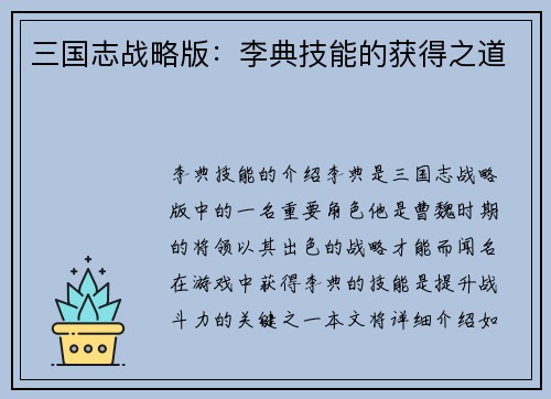 三国志战略版：李典技能的获得之道
