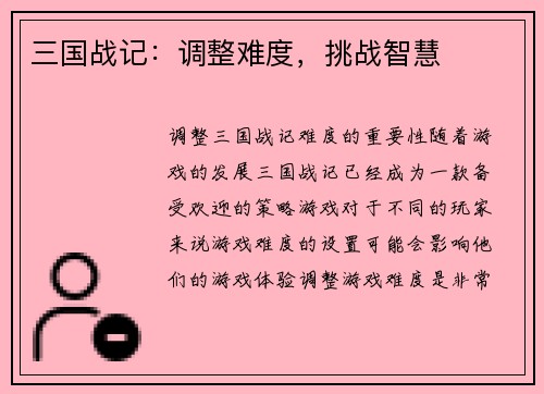 三国战记：调整难度，挑战智慧